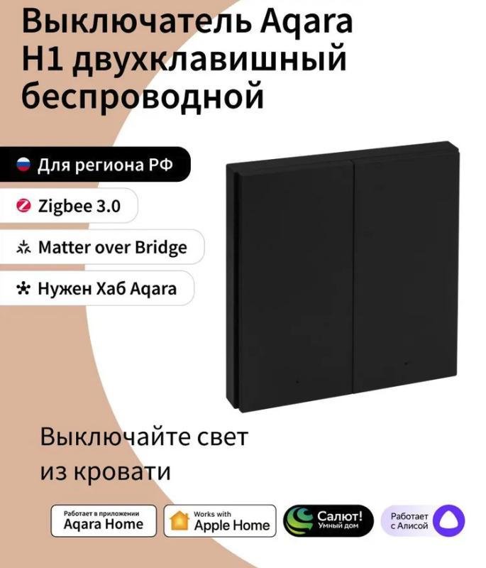 Aqara WRS-R02BL Умный выключатель 2 клавиши беспроводной, Zigbee, серия H1, монтаж накладной, цвет черный