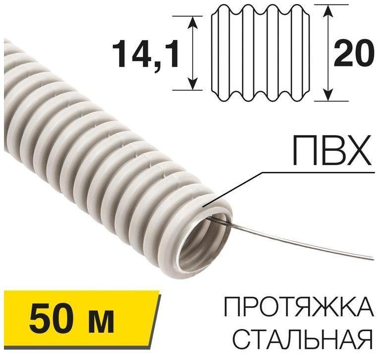 Rexant 28-0201-50 Труба гофрированная из ПВХ, с зондом, ?20мм (бухта 50 м/уп)