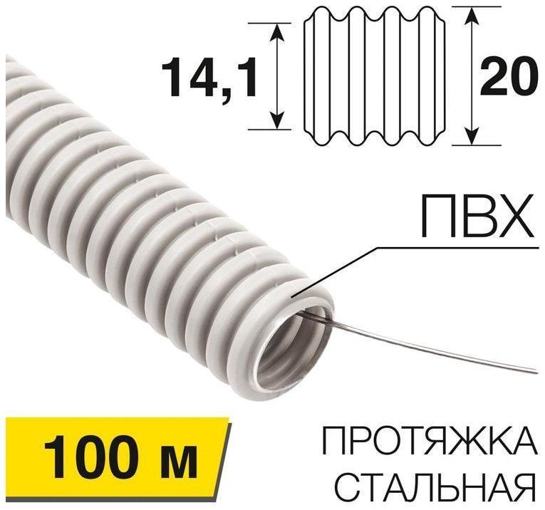 Rexant 28-0020-2 Труба гофрированная из ПВХ с зондом ?20 мм (бухта 100 м/уп.) [в упаковке 100, цена за 1 м]