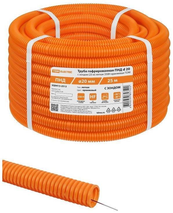 TDM electric SQ0413-2512 Труба гофрированная ПНД d 20 с зондом (25 м) легкая 350Н оранжевая [в упаковке 25, цена за 1 м]