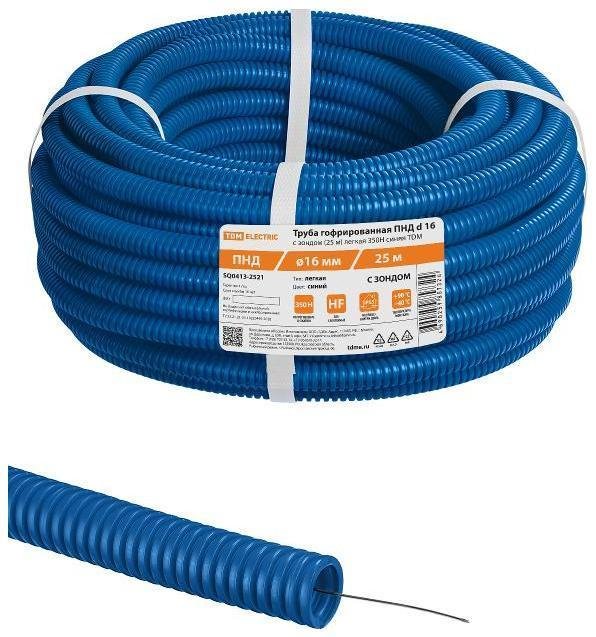 TDM electric SQ0413-2521 Труба гофрированная ПНД d 16 с зондом (25 м) легкая 350Н синяя [в упаковке 25, цена за 1 м]