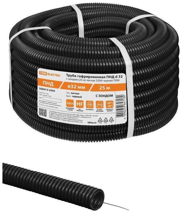 TDM electric SQ0413-2504 Труба гофрированная ПНД d 32 с зондом (25 м) легкая 350H черная [в упаковке 25, цена за 1 м]