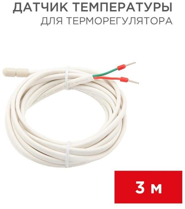 Rexant 51-1000 Датчик температуры для терморегулятора (NTC 10 кОм) 3 м